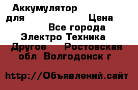Аккумулятор Aluminium V для iPhone 5,5s,SE › Цена ­ 2 990 - Все города Электро-Техника » Другое   . Ростовская обл.,Волгодонск г.